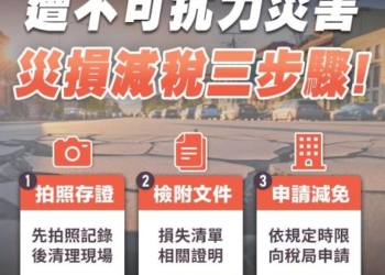 ▲災損減稅三步驟。(圖/雲林縣政府提供)