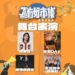 ▲嘉有好聲音舞台表演精彩可期。（圖/嘉義縣政府提供）