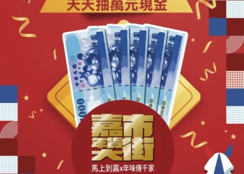 ▲2026嘉義市年貨大街將推出消費滿300元即可參加「滿額好禮抽」與「福袋好禮抽」優惠活動。(圖/嘉義市政府提供)