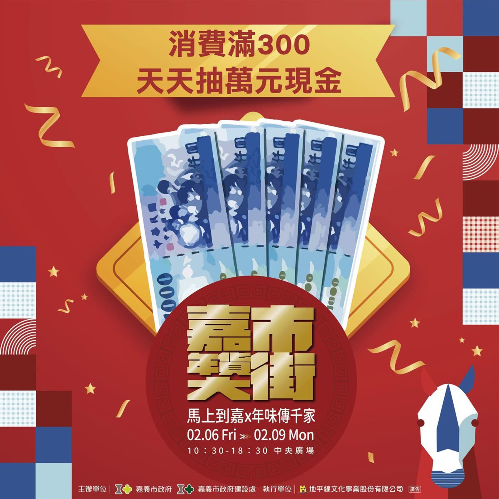 ▲2026嘉義市年貨大街將推出消費滿300元即可參加「滿額好禮抽」與「福袋好禮抽」優惠活動。(圖/嘉義市政府提供)