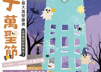 ▲「朴子萬聖節」將於10月25日至26日在「嘉藝點水道頭文創聚落」登場。（圖/嘉義縣政府提供）