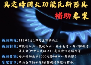 ▲「具定時關火功能瓦斯器具補助專案」已正式上路，歡迎市民踴躍洽詢嘉義市政府消防局。(圖/嘉義市政府提供)