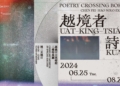 ▲《越境者詩歌：陳飛豪個展》以文史議題為主軸，展出一系列錄像作品。(圖/嘉義市政府提供)