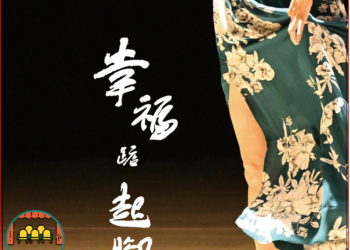 ▲飛雲舞蹈劇場《幸福踮起腳》文宣海報。(圖/雲林縣政府提供)