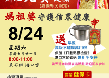 ▲免費健康篩檢送好禮，請民眾踴躍參加。（圖/嘉義縣政府提供）
