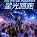 ▲嘉義雙潭星光路跑自即日起開放報名,今年加入夢幻泡泡表演。(圖/嘉義市政府提供)