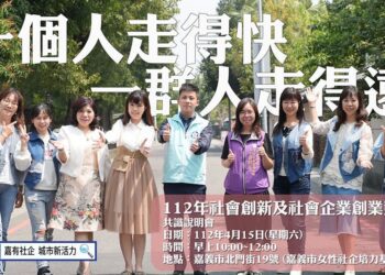 ▲「社會創新及社會企業創業競賽」已正式開跑，歡迎設籍或居住本市女性朋友與弱勢朋友報名參加。(圖/嘉義市政府提供)