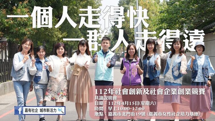 ▲「社會創新及社會企業創業競賽」已正式開跑，歡迎設籍或居住本市女性朋友與弱勢朋友報名參加。(圖/嘉義市政府提供)