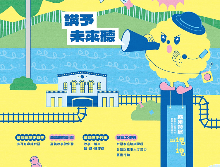 ▲2025嘉義市母語生活節於9月至11月趣味登場。(圖/嘉義市政府提供)