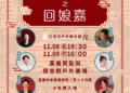 ▲王偉忠領軍沉浸式舞台劇《一村喜事》之回娘嘉即將於本周末帶來精彩演出。(圖/嘉義市政府提供)