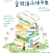 ▲「微冊角落」愛閱讀永續市集將在11/16於建國眷村隆重登場。(圖/雲林縣政府提供)