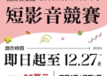 ▲「《管他什麼音樂》短影音競賽」自即日起至12/27止徵件。（圖/嘉義市政府提供）
