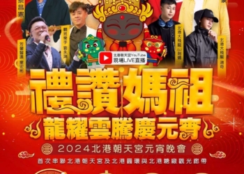 ▲2024北港朝天宮元宵晚會文宣海報。(圖/雲林縣政府提供)