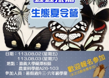 ▲嘉義市政府邀請家長們帶著孩子踴躍參加「蟲蟲抵嘉~生態夏令營」，一起近距離體驗大自然生態之美。(圖/嘉義市政府提供)