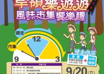 ▲雲林縣古坑鄉草嶺形象商圈將於 9 月 20 日（六）舉辦「森呼吸健走×山豬派對市集」。(圖/雲林縣政府提供)