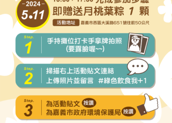 ▲嘉義市政府環境保護局邀請民眾於5月11日來大溪厝水環境教育園區拍照打卡，兌換限量又好吃月桃粽。(圖/嘉義市政府提供)