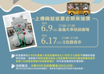 ▲嘉義市「蛙抵嘉」快閃活動，首場將於6月9日下午五點至五點半，在嘉義市火車站站前廣場舉行。(圖/嘉義市政府提供)