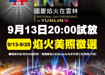▲2024國慶焰火試放時間將在9/13晚間8點舉行。(圖/雲林縣政府提供)