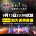 ▲2024國慶焰火試放時間將在9/13晚間8點舉行。(圖/雲林縣政府提供)