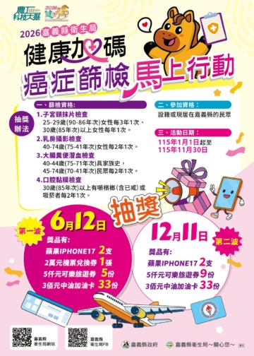 ▲嘉義縣擴大六癌免費篩檢，加碼抽72萬好禮。（圖/嘉義縣政府提供）