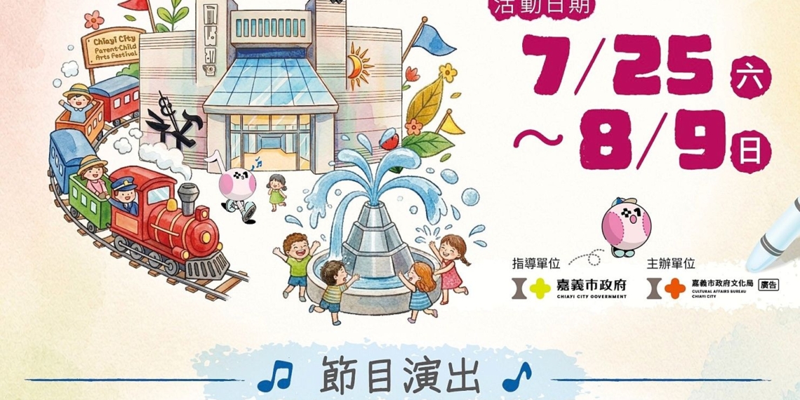 ▲「2026桃喜親子藝術節」將於7月25日至8月9日熱鬧登場，連續三個週末歡樂不斷。(圖/嘉義市政府提供)