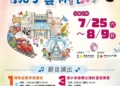 ▲「2026桃喜親子藝術節」將於7月25日至8月9日熱鬧登場，連續三個週末歡樂不斷。(圖/嘉義市政府提供)