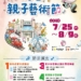 ▲「2026桃喜親子藝術節」將於7月25日至8月9日熱鬧登場，連續三個週末歡樂不斷。(圖/嘉義市政府提供)