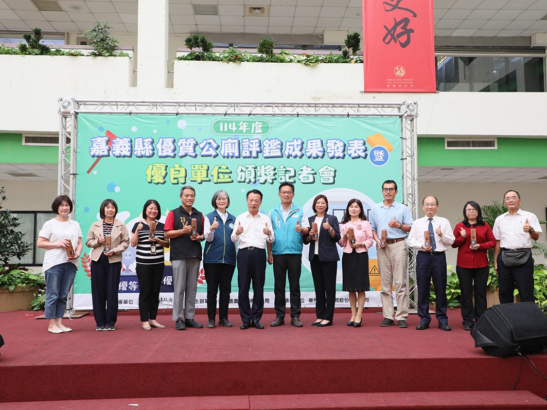 ▲嘉義縣優質公廁評鑑「特優」單位,獲縣長翁章梁表揚。(圖/嘉義縣政府提供)