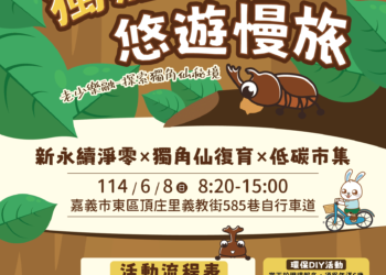 ▲頂庄里獨角仙生態季將在6/8登場，邀情全國民眾近距離觀察環境保育之美 。(圖/嘉義市政府提供)