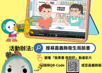 ▲衛生局力推拒菸活動，看動畫可抽限量零錢包。（圖/嘉義縣政府提供）