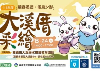 ▲嘉義市環境保護局邀請全國民眾踴躍報名，一起相約8/24來大溪厝彩繪。(圖/嘉義市政府提供)
