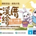 ▲嘉義市環境保護局邀請全國民眾踴躍報名，一起相約8/24來大溪厝彩繪。(圖/嘉義市政府提供)