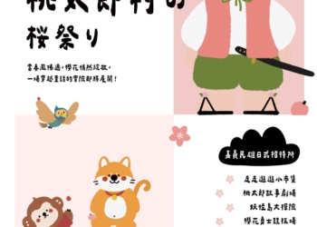 ▲親子沉浸式互動活動「桃太郎村櫻花祭」，將於4月26、27日登場。（圖/嘉義縣政府提供）