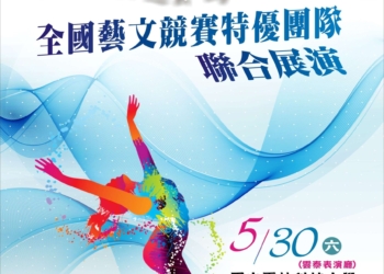 ▲雲林縣政府將於5月30日假雲林科技大學「雲泰表演廳」，盛大舉辦「2026 雲起藝鳴全國藝文競賽特優團隊聯合展演」。（圖/雲林縣政府提供）