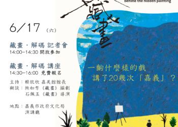 ▲藏畫‧解碼講座將於6月17日舉辦，歡迎民眾踴躍報名。(圖/嘉義市政府提供)