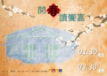 ▲嘉義市政府文化局於東門町1923文化基地舉辦「開春讀饗嘉」特展，歡迎民眾一同享受閱讀樂趣。（圖/嘉義市政府提供）