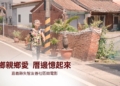 ▲嘉義縣推出「鄉親鄉愛 厝邊憶起來」微電影。（圖/嘉義縣政府提供）