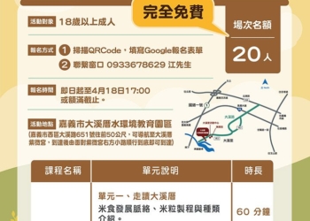 ▲大溪厝水環境教育園區「悠遊大溪厝-米農篇」活動開放報名中 。(圖/嘉義市政府提供)