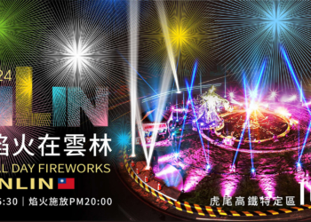 ▲2024國慶焰火即將於雲林虎尾高鐵特定區施放，一連串精彩活動邀請民眾享受光輝十月的歡慶氣氛。(圖/雲林縣政府提供)