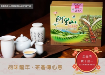 ▲「阿里山茶葉禮盒」採有機耕作，讓民眾喝的安心。（圖/嘉義縣政府提供）