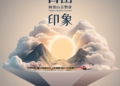 ▲嘉義縣政府公布2025年阿里山日出印象音樂會主視覺。（圖/嘉義縣政府提供）