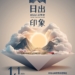 ▲嘉義縣政府公布2025年阿里山日出印象音樂會主視覺。（圖/嘉義縣政府提供）