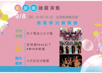▲2023仲夏表演藝術節「貳部曲」9月8日節目。(圖/嘉義縣政府提供)