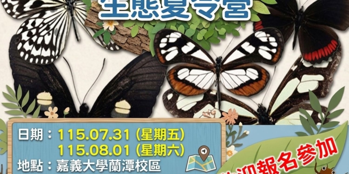 ▲「蟲蟲抵嘉~昆蟲生態營」將於7月31日及8月1日，在國立嘉義大學蘭潭校區登場。(圖/嘉義市政府提供)