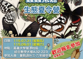 ▲「蟲蟲抵嘉~昆蟲生態營」將於7月31日及8月1日,在國立嘉義大學蘭潭校區登場。(圖/嘉義市政府提供)