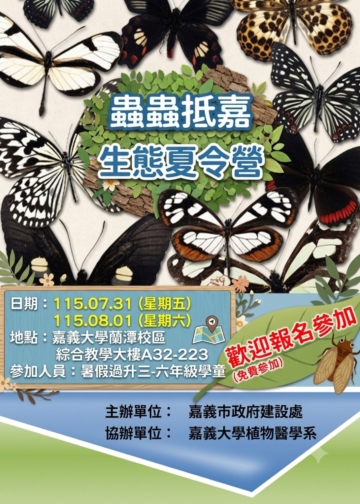 ▲「蟲蟲抵嘉~昆蟲生態營」將於7月31日及8月1日，在國立嘉義大學蘭潭校區登場。(圖/嘉義市政府提供)