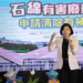 ▲縣長張麗善細心說明石綿建材對人體及環境造成的傷害嚴重性。（圖/雲林縣政府提供）