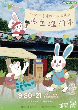 ▲嘉義市政府將在9/20、9/21舉辦《再生進行市》，邀請市民在日常生活中實踐「修復代替丟棄」的環保行動。(圖/嘉義市政府提供)