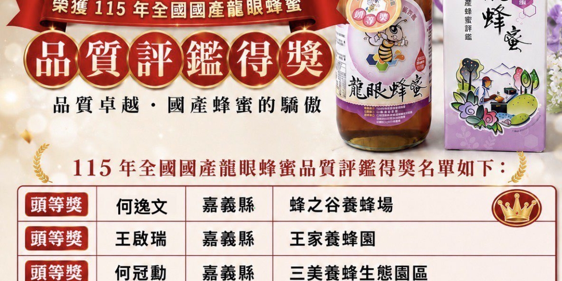▲嘉義縣蜂農參加115年全國國產蜂蜜品質評鑑成績優良。（圖/嘉義縣政府提供）