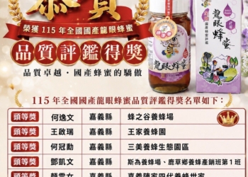 ▲嘉義縣蜂農參加115年全國國產蜂蜜品質評鑑成績優良。(圖/嘉義縣政府提供)